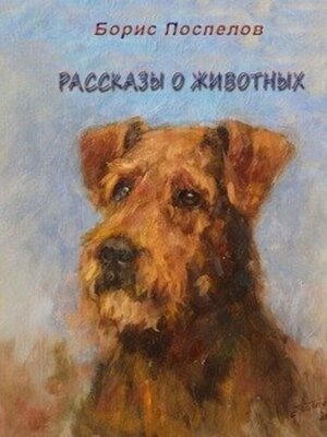 cover image of Рассказы о животных